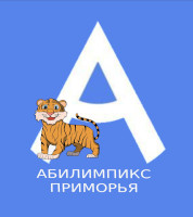 Абилимпикс в Приморском крае